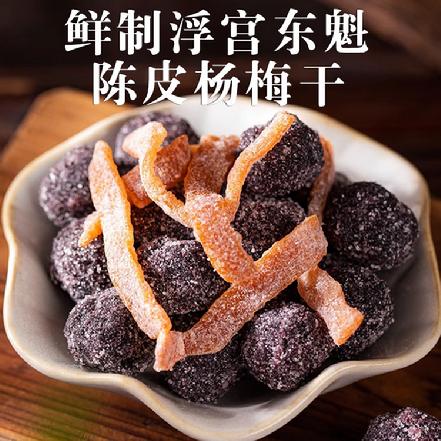 【果之臻品】鲜制浮宫东魁陈皮杨梅干约180g