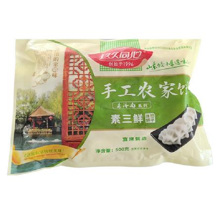 【山东特色美食】【手工农家】“玖久同心”素三鲜水饺500g（老济南系列，宴席甄选，浓浓的家乡味）